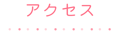 アクセス