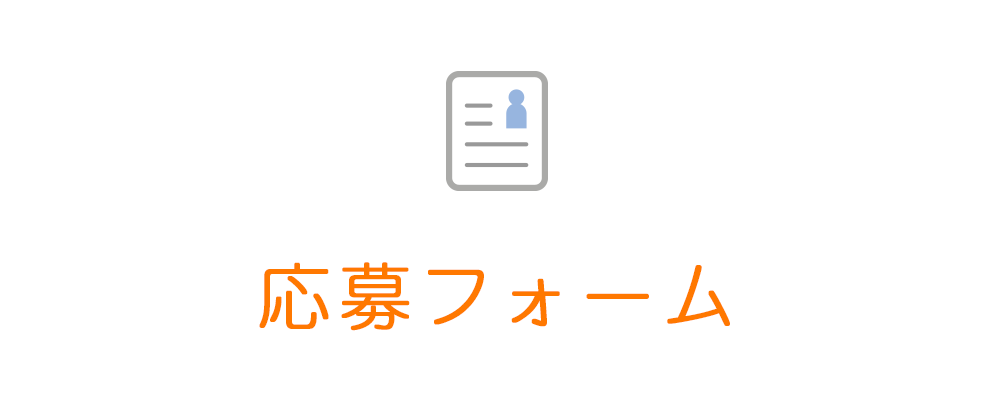 見学申し込みフォーム