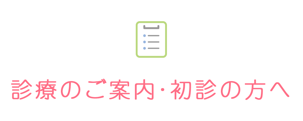 診療のご案内・初診の方へ