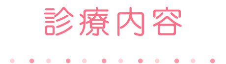 診療内容