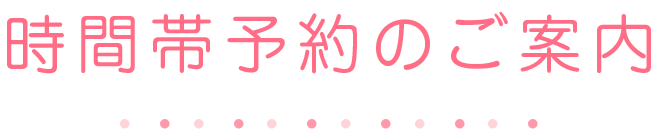 時間帯予約のご案内