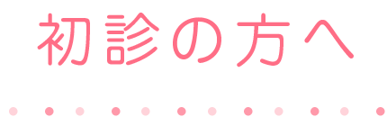 初診の方へ