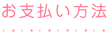 お支払い方法