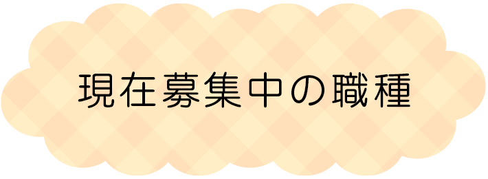 現在募集中の職種