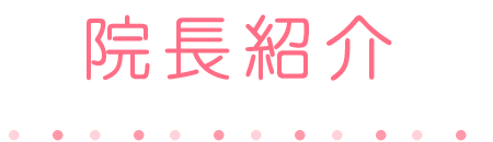 院長紹介