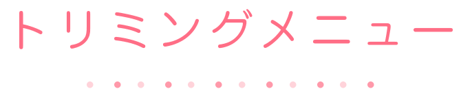 トリミングメニュー